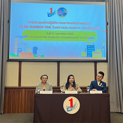 บริษัท มัลติแบกซ์ จำกัด (มหาชน) ร่วมประชุมเชิงปฏิบัติการขยายเครือข่ายชมรม TO BE NUMBER ONE ในสถานประกอบการ ณ โรงแรมเจปาร์ค